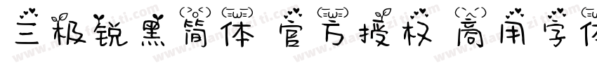 三极锐黑简体 官方授权 商用字体字体转换